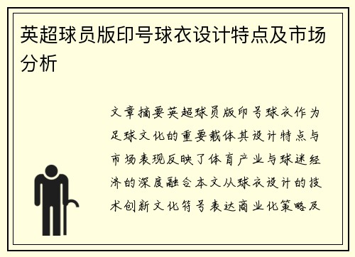 英超球员版印号球衣设计特点及市场分析