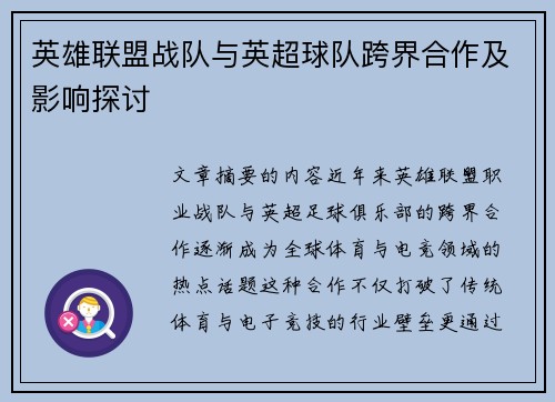 英雄联盟战队与英超球队跨界合作及影响探讨