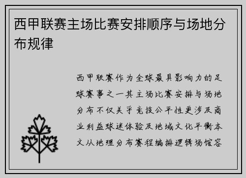 西甲联赛主场比赛安排顺序与场地分布规律