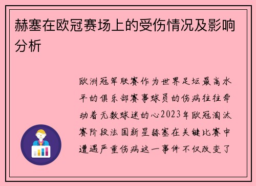 赫塞在欧冠赛场上的受伤情况及影响分析