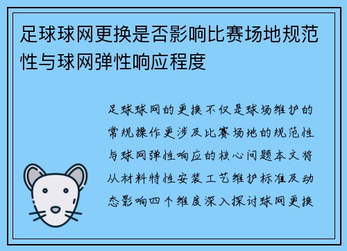 足球球网更换是否影响比赛场地规范性与球网弹性响应程度