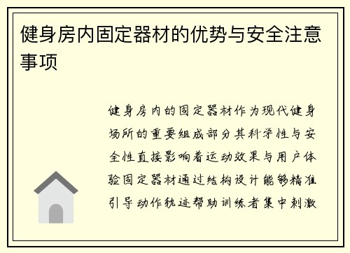 健身房内固定器材的优势与安全注意事项