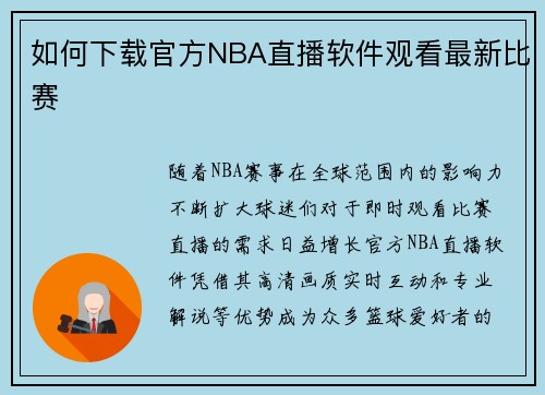 如何下载官方NBA直播软件观看最新比赛