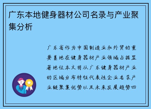 广东本地健身器材公司名录与产业聚集分析