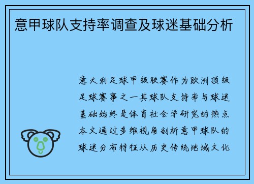 意甲球队支持率调查及球迷基础分析