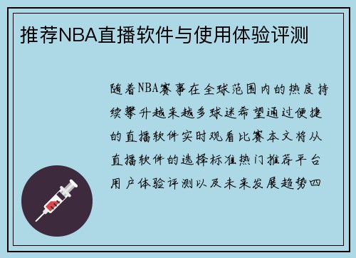 推荐NBA直播软件与使用体验评测