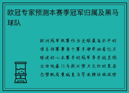 欧冠专家预测本赛季冠军归属及黑马球队