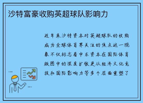 沙特富豪收购英超球队影响力