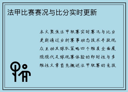 法甲比赛赛况与比分实时更新