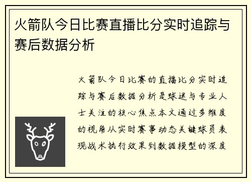 火箭队今日比赛直播比分实时追踪与赛后数据分析